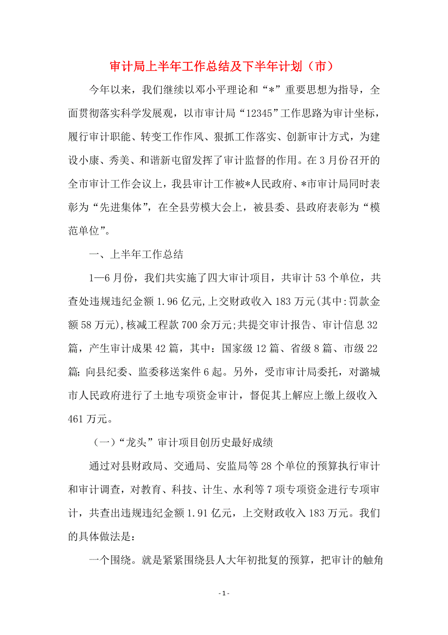 审计局上半年工作总结及下半年计划（市）_第1页