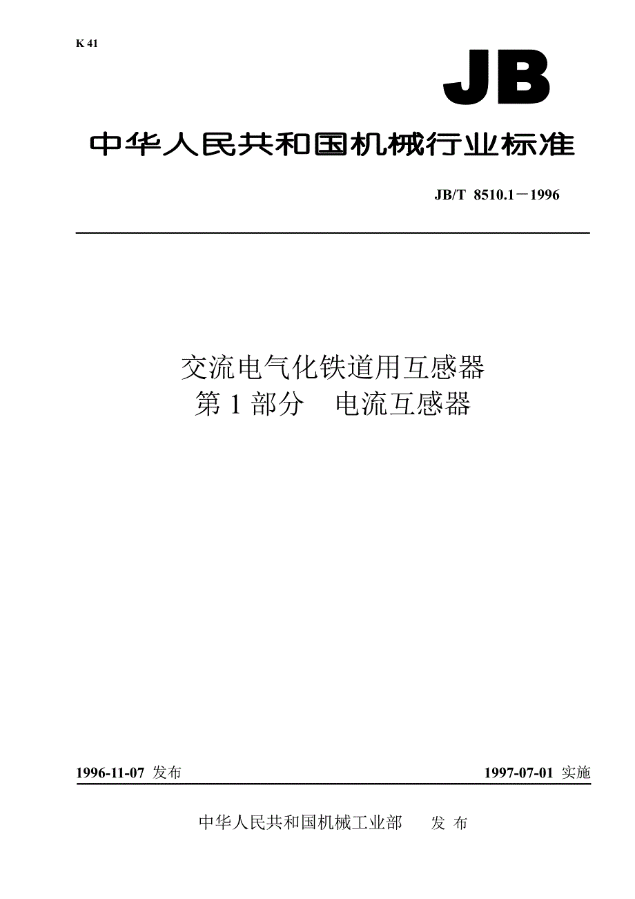 交流电气化铁道用互感器第1部分电流互感器_第1页