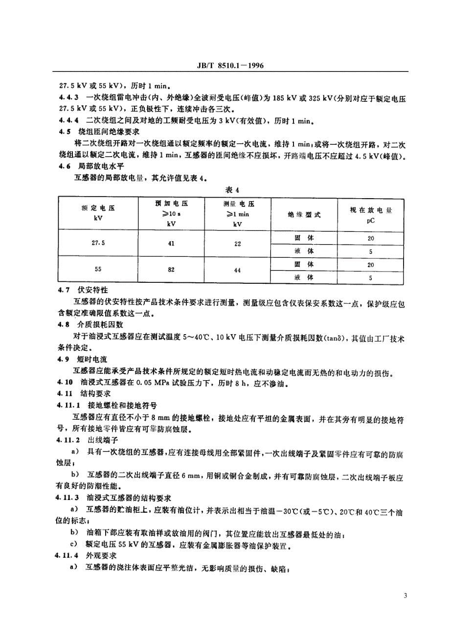 交流电气化铁道用互感器第1部分电流互感器_第5页