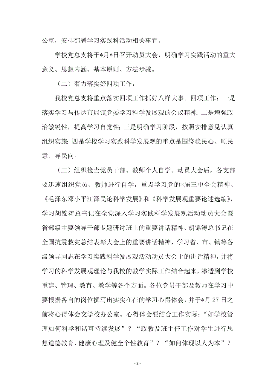 学校深入学习实践科学发展观转段实施意见_第2页