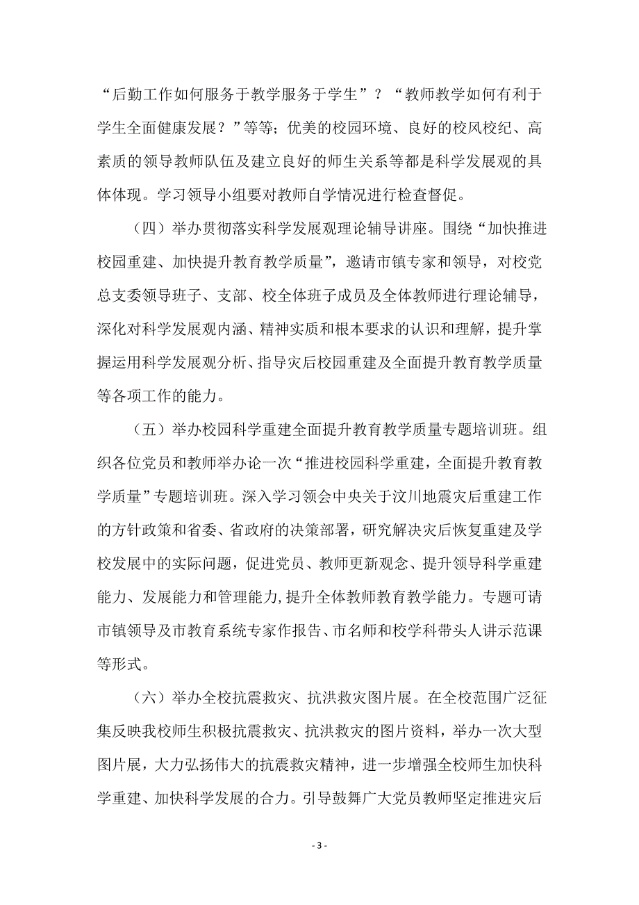 学校深入学习实践科学发展观转段实施意见_第3页