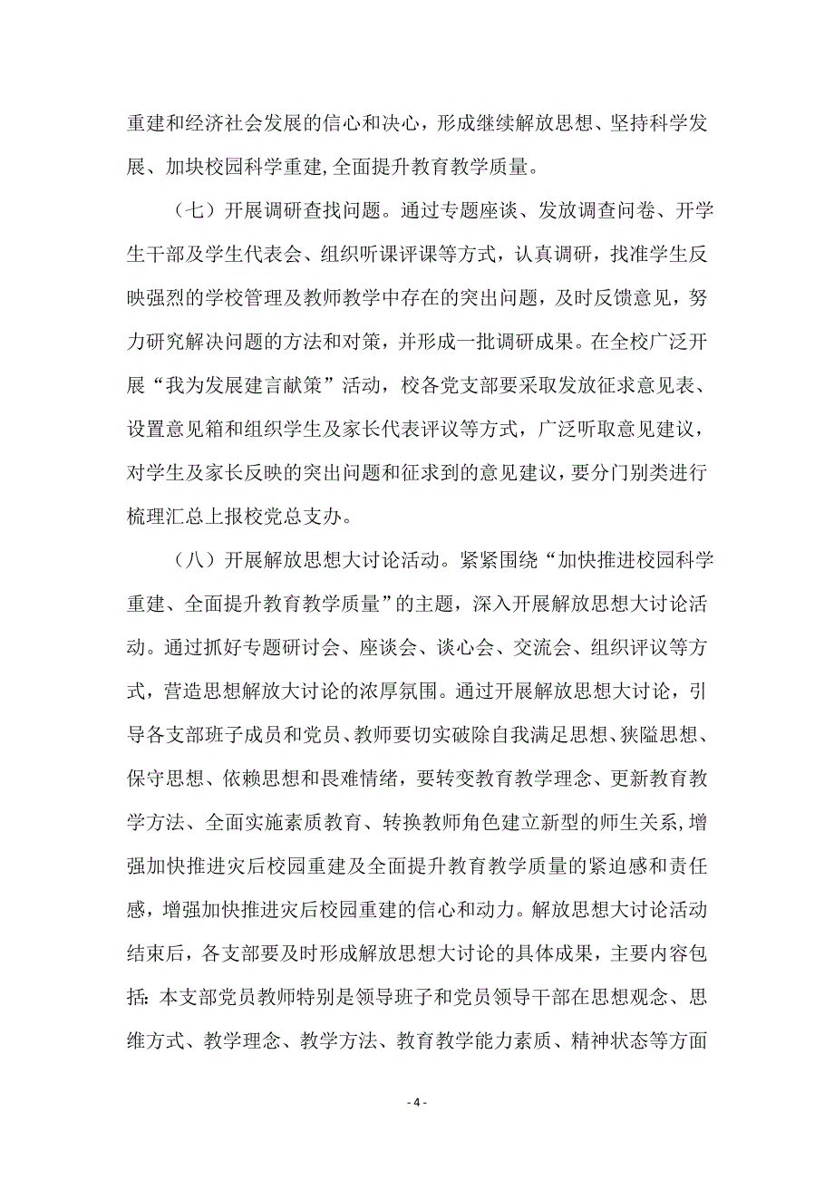 学校深入学习实践科学发展观转段实施意见_第4页