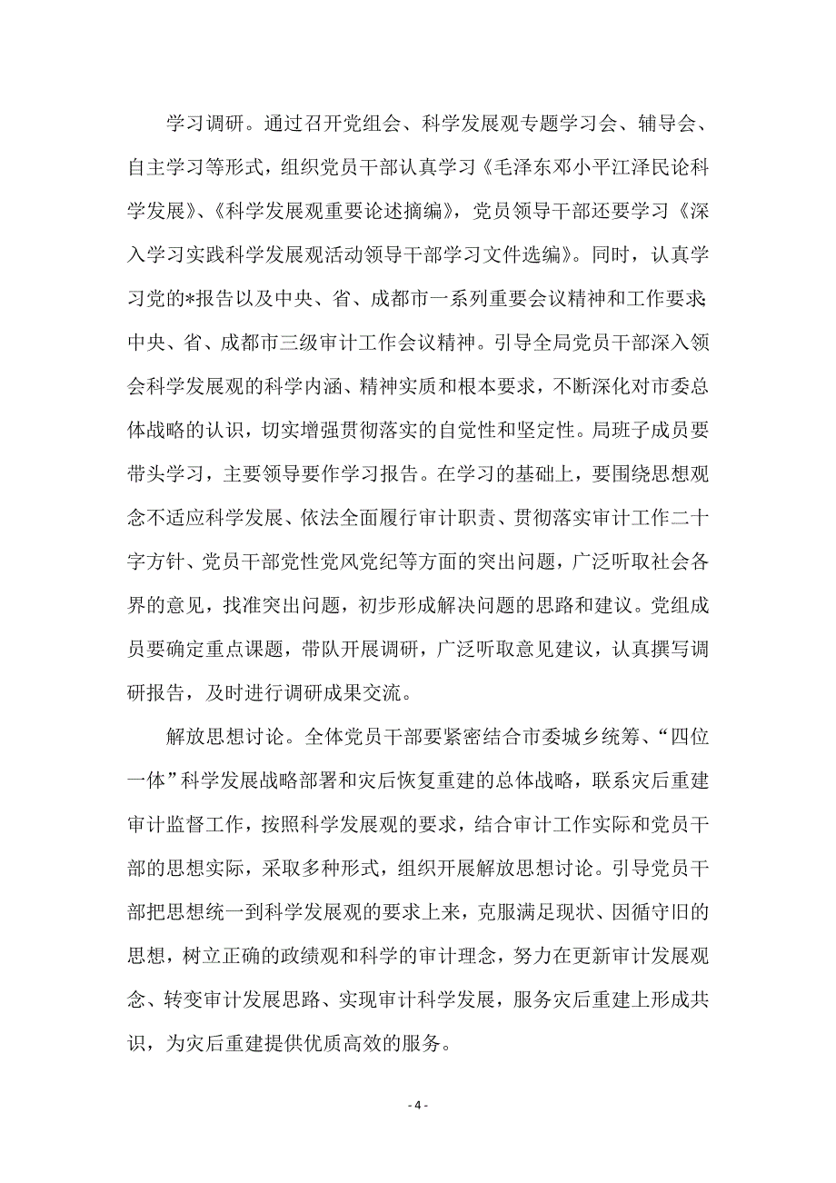 审计局党组学习科学发展观意见（市）_第4页