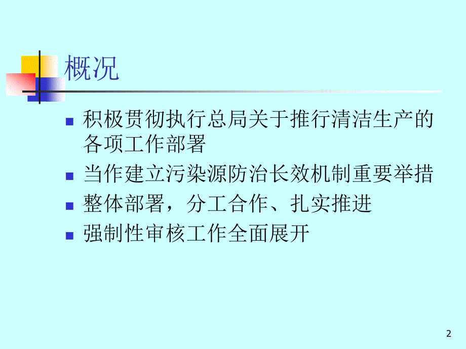 环保局强制性清洁生产审核工作汇报_第2页