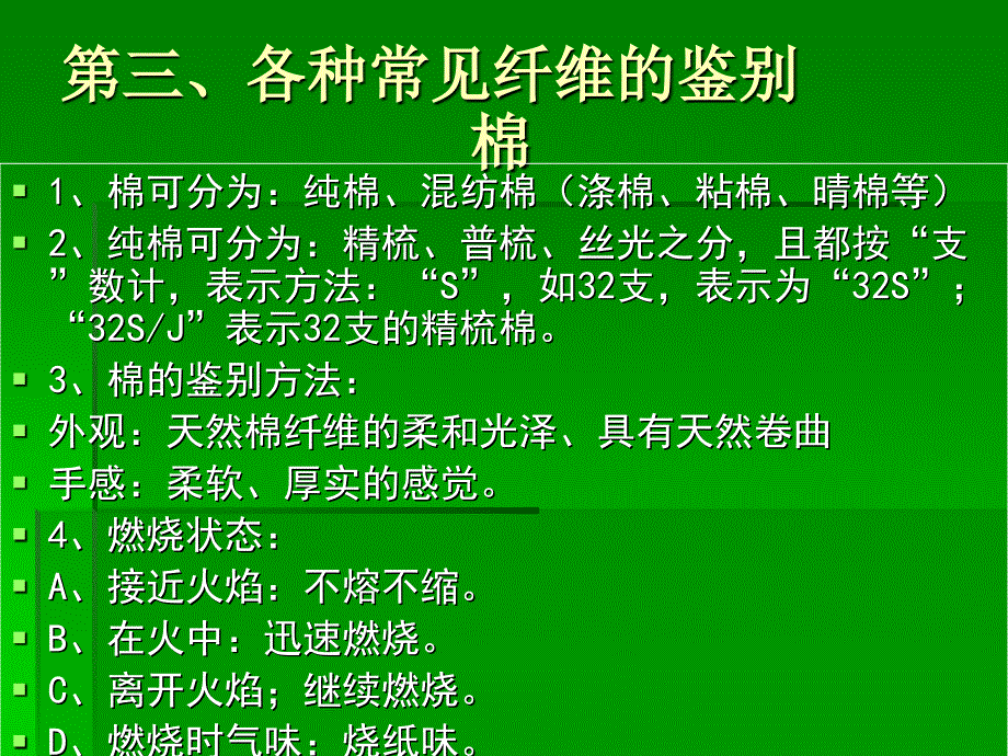 纺织原材料知识讲座_第4页