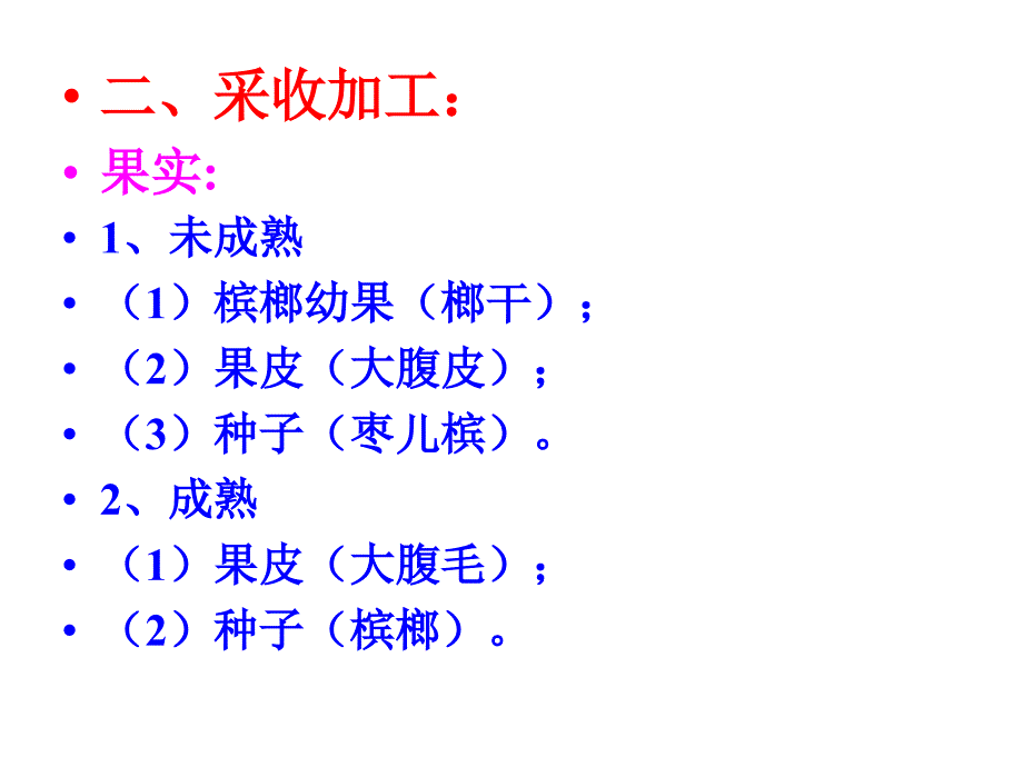 药用植物学与生药学 槟榔_第3页