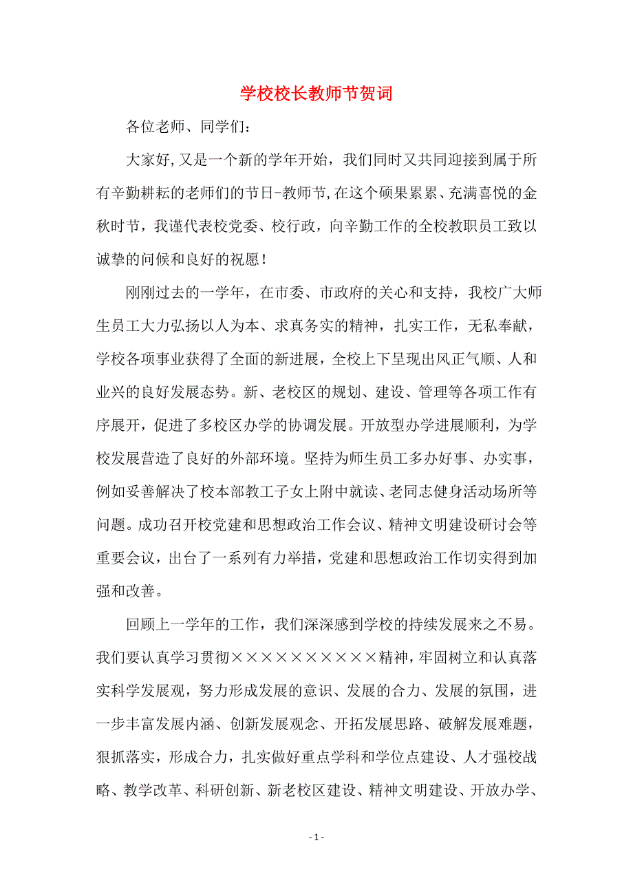 学校校长教师节贺词_第1页