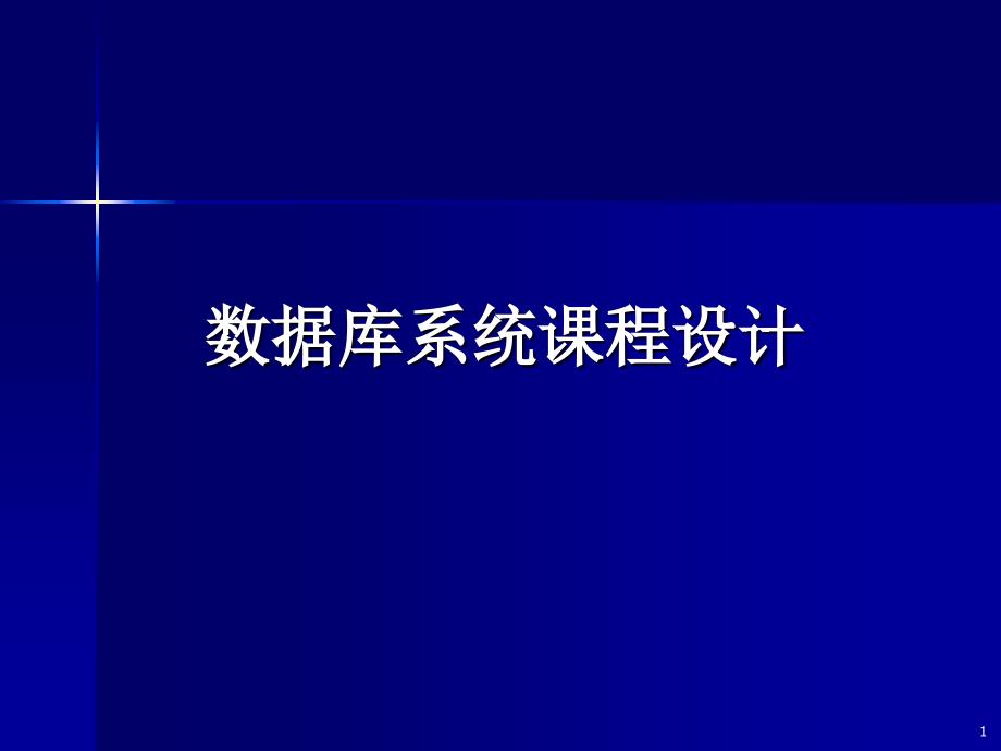 山东科技大学 数据库课程设计-信息_第1页