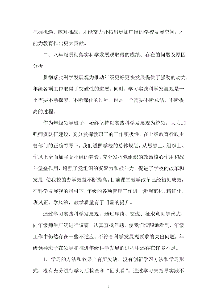 学校科学发展观问题自查剖析范本_第2页