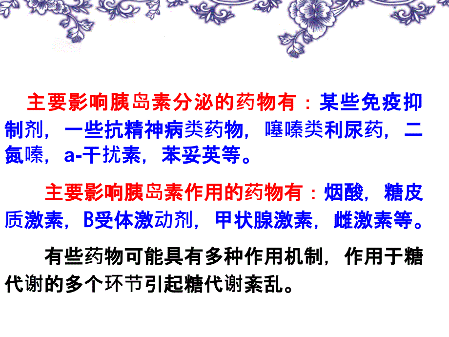 药源性糖代谢紊乱_第4页