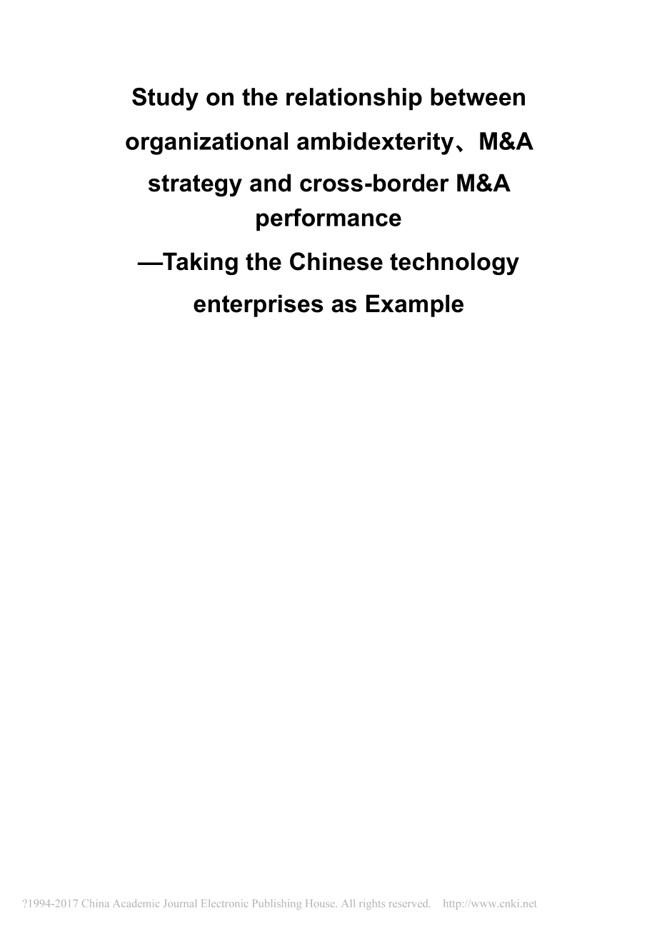 [银行业论文]企业双元能力_并购战略与跨国并购绩效关系研究_夏赟_第4页