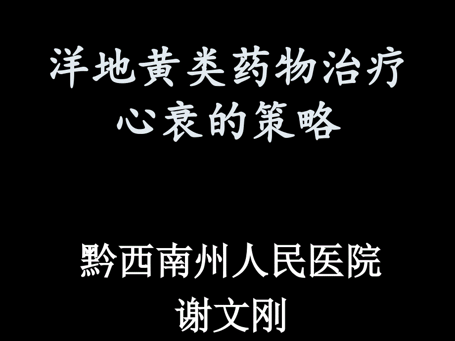 洋地黄在心衰中的应用_第1页