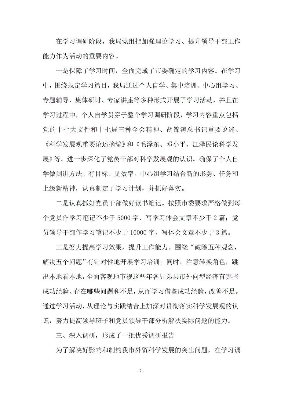 外贸局深入学习科学发展观调研报告范本_第2页