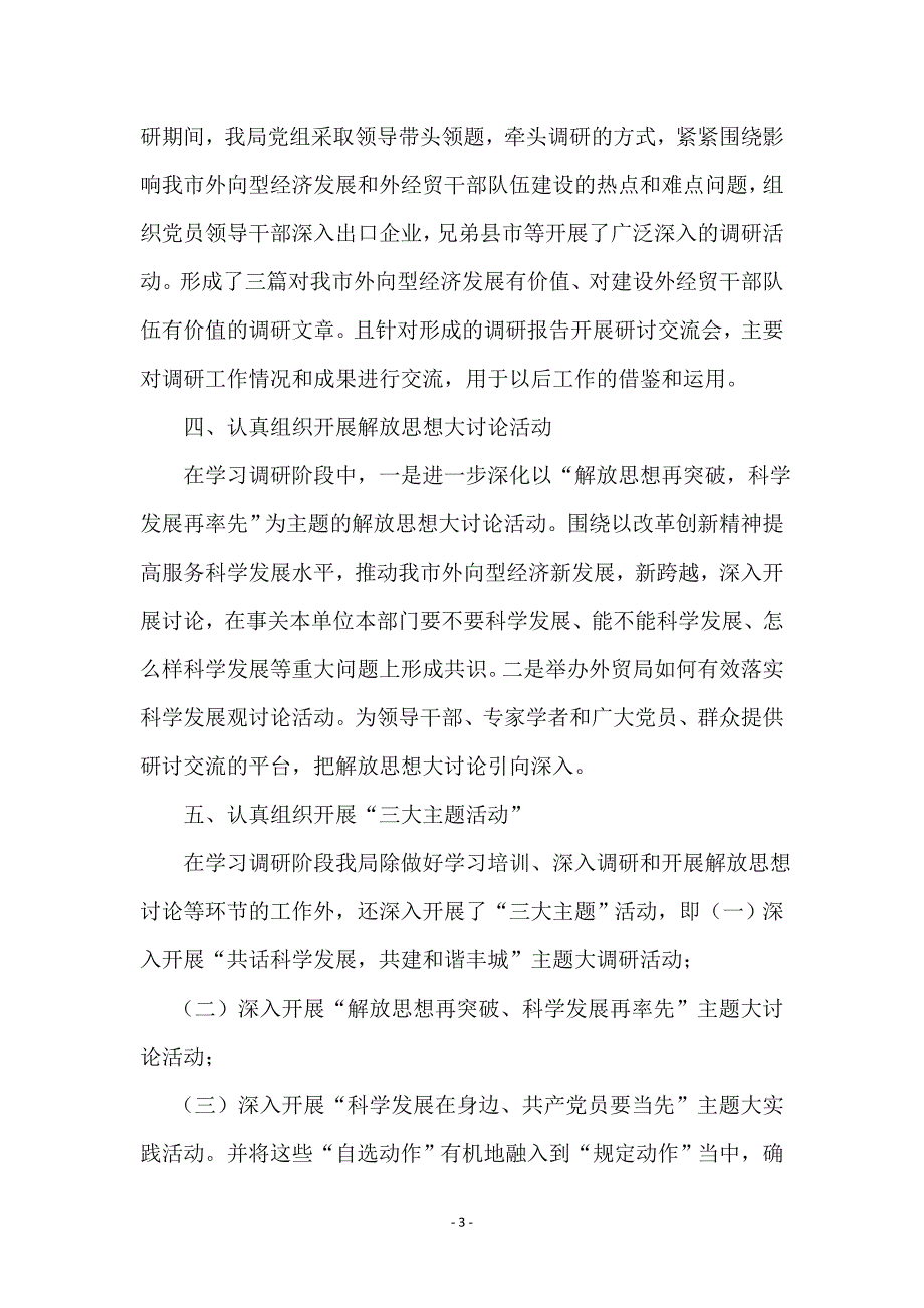 外贸局深入学习科学发展观调研报告范本_第3页