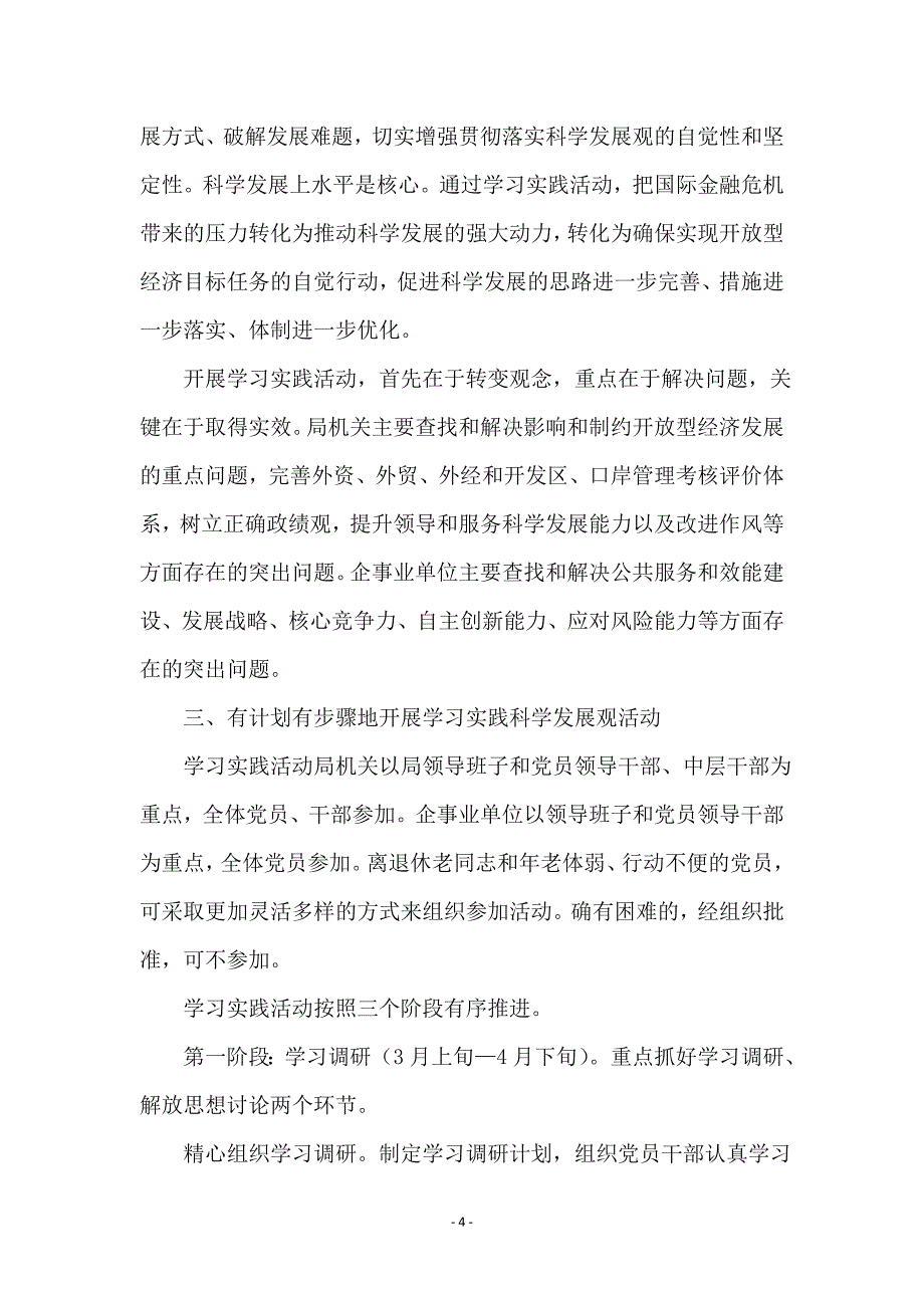 外贸局科学发展观实施意见范本_第4页