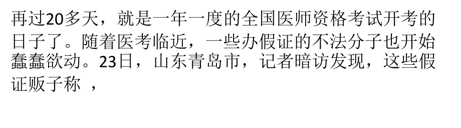 花钱就能当医生？“医考”广告贴进医院_第1页