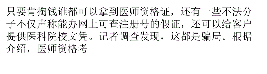 花钱就能当医生？“医考”广告贴进医院_第2页