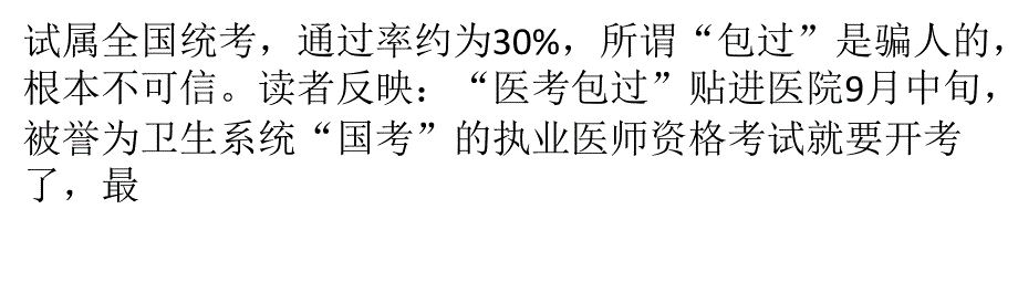 花钱就能当医生？“医考”广告贴进医院_第3页