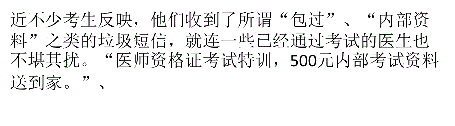 花钱就能当医生？“医考”广告贴进医院_第4页