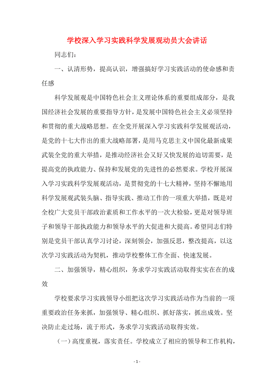 学校深入学习实践科学发展观动员大会讲话范本_第1页