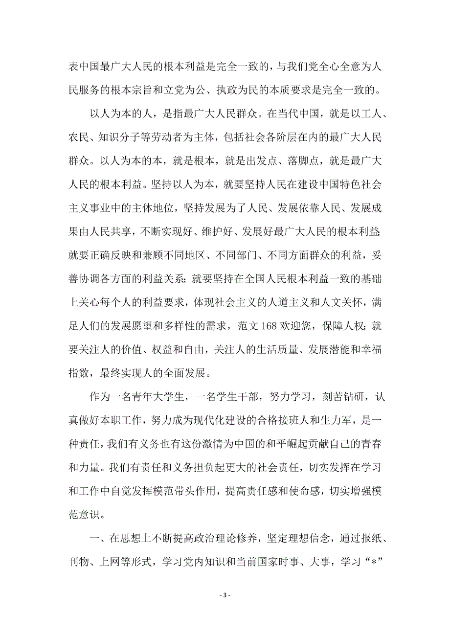 学生党员学习科学发展观思想汇报_第3页