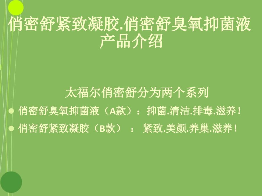 俏密舒紧致凝胶_俏密舒臭氧抑菌液产品介绍_第1页