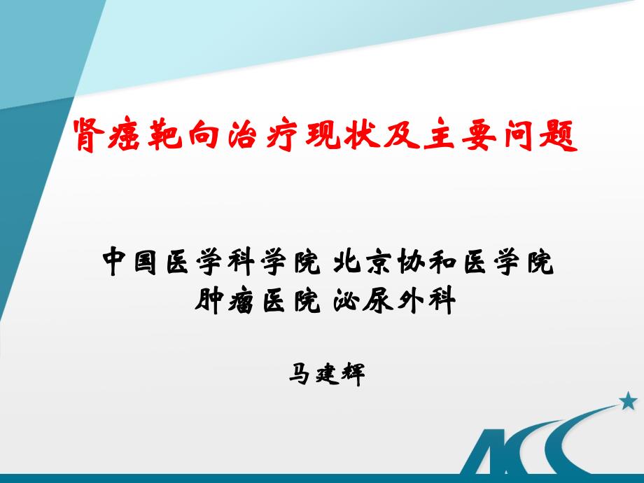 肾癌靶向治疗现状及主要问题_第1页