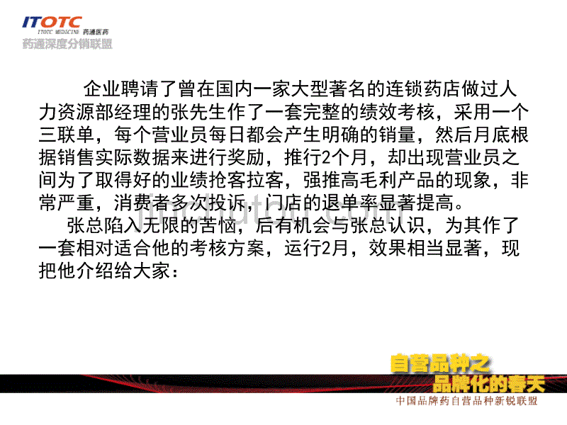 连锁药店门店绩效考核实战_第4页