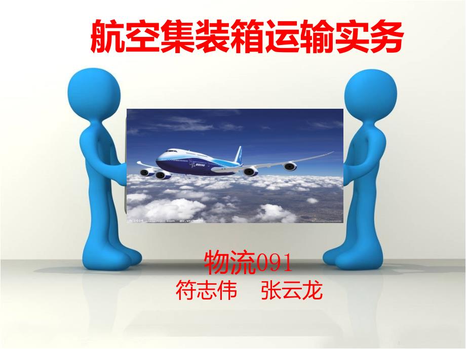 航空集装箱运输实务_第1页