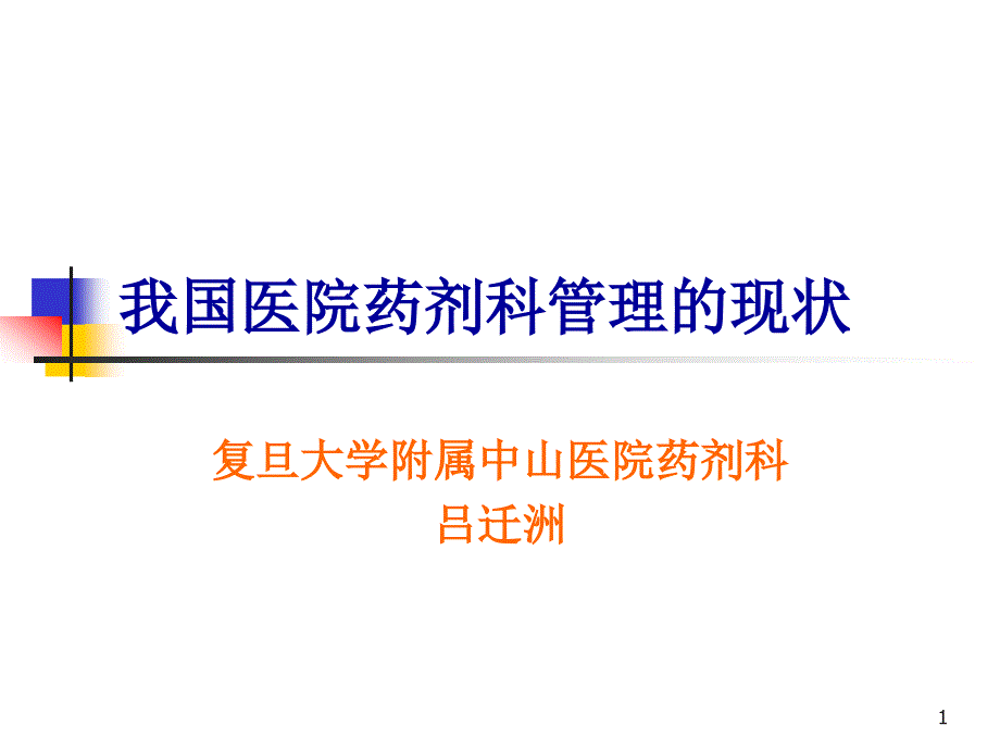 我国医院药剂科管理的现状_第1页