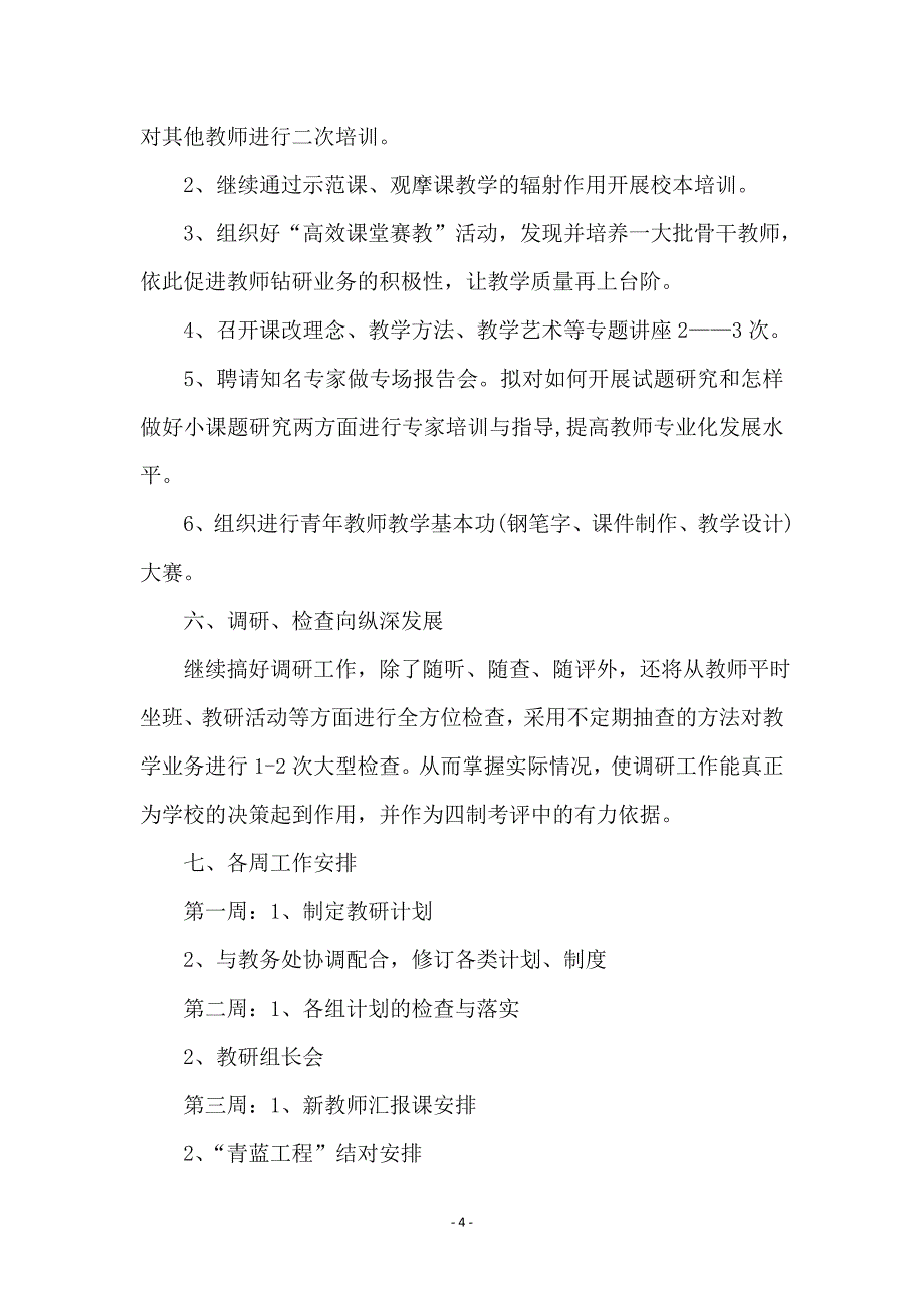 学校教研室的工作计划_第4页