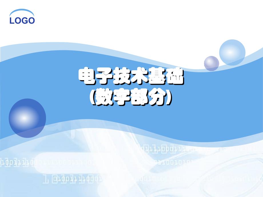 电子技术基础(数字部分)_第1页