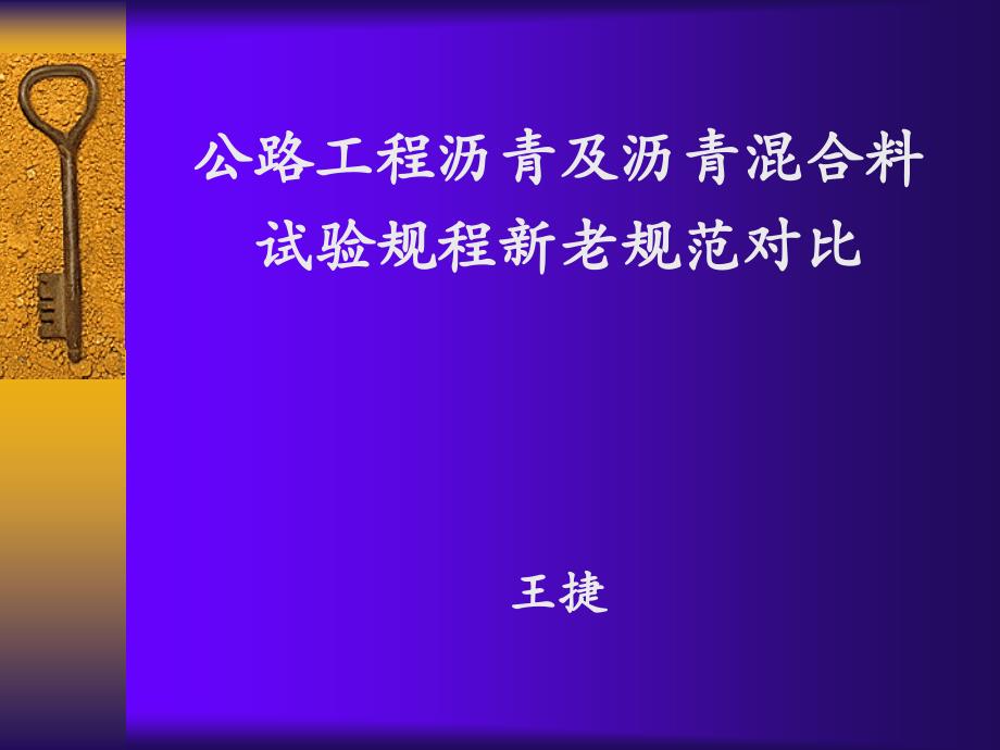 沥青及沥青混合料规范对比_第1页