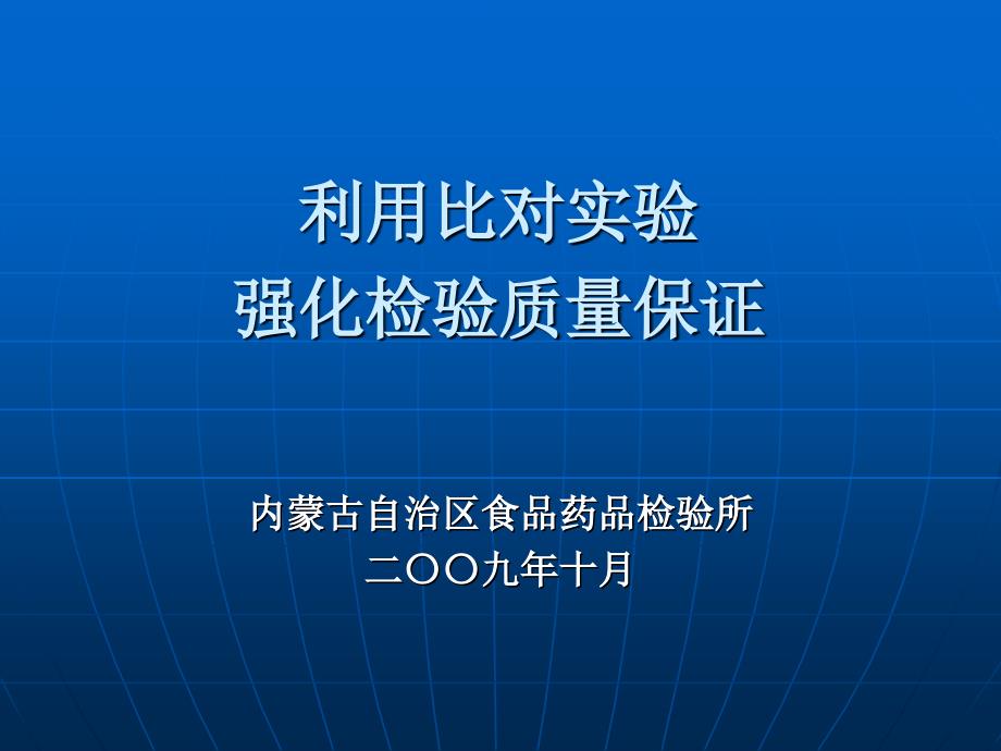 内蒙古自治区食品药品检验所_第1页