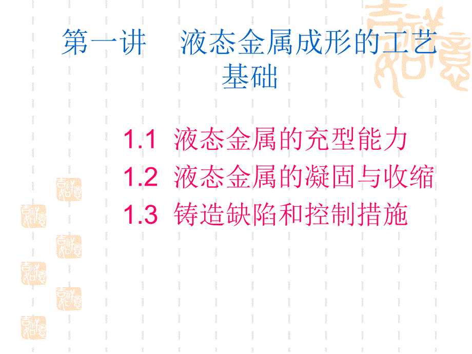 一、液态金属成形过程及控制(2)_第2页