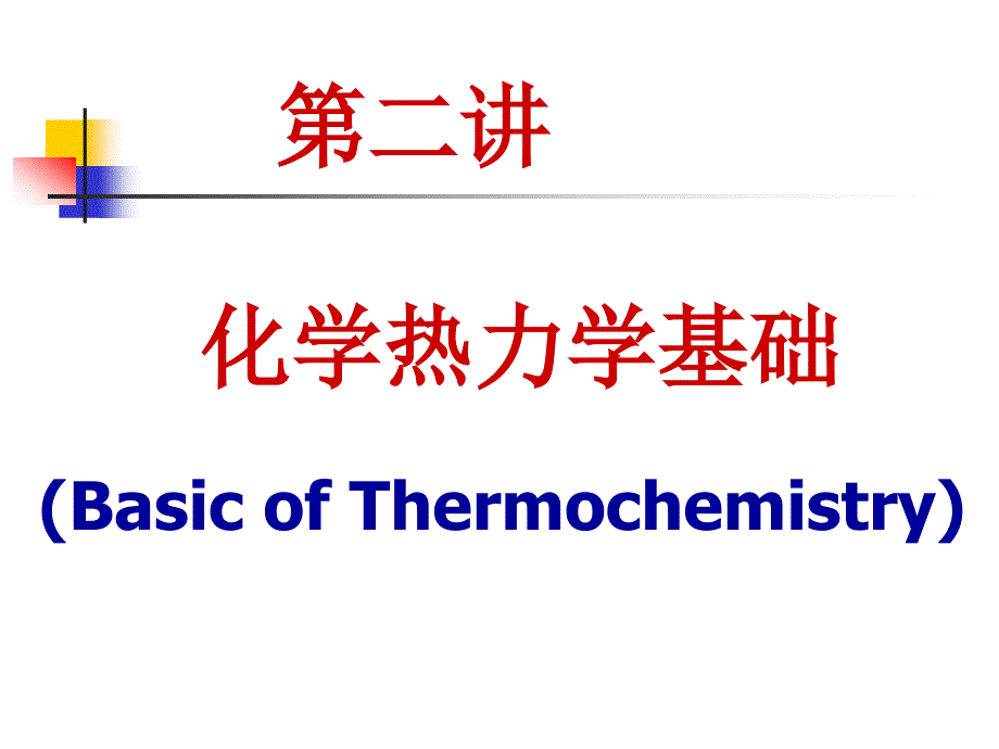 无机及分析化学 化学热力学基础_第1页