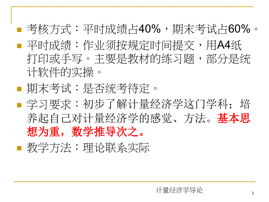 计量经济学导论-计量经济学的性质和经济数据_第3页