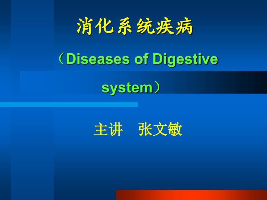 爱爱医资源-病理学 - 七年制消化系统疾病-wenzi_第1页