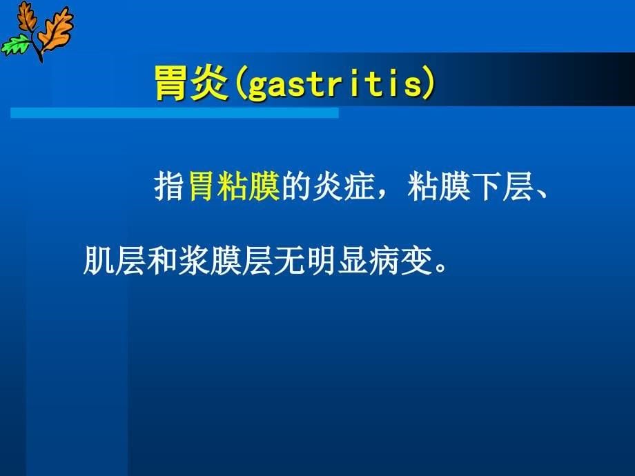 爱爱医资源-病理学 - 七年制消化系统疾病-wenzi_第5页