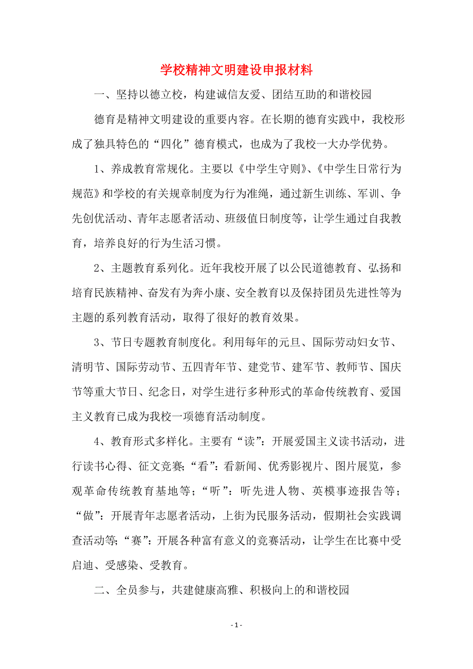 学校精神文明建设申报材料_第1页