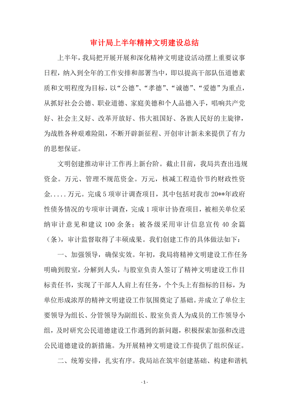 审计局上半年精神文明建设总结_第1页