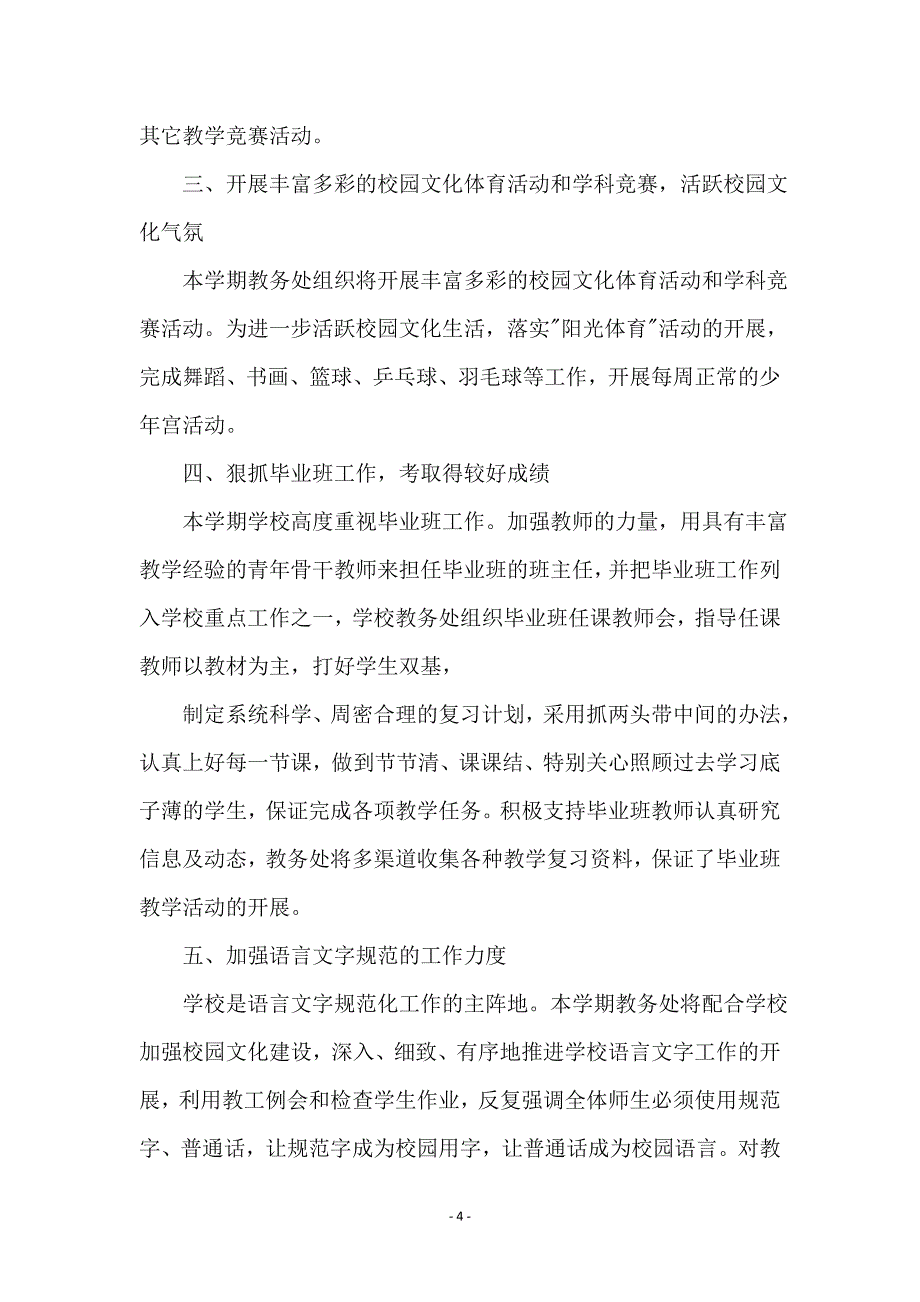 学校教务处的工作计划_第4页