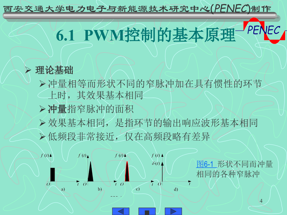 西安交通大学电力电子与新能源技术研究中心(PENEC)制作_第4页