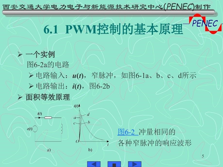 西安交通大学电力电子与新能源技术研究中心(PENEC)制作_第5页