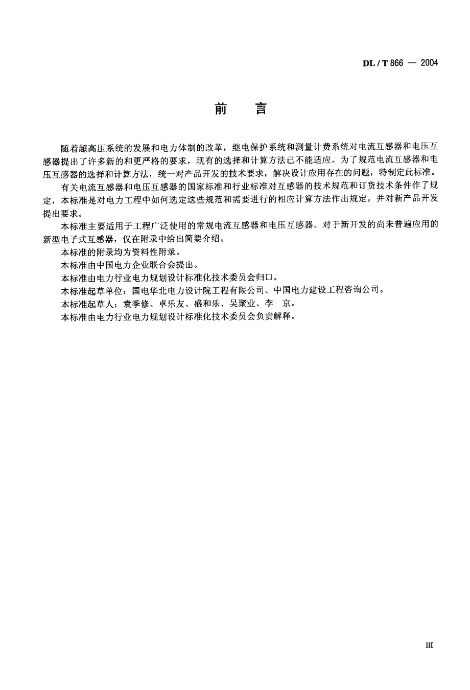 电流互感器和电压互感器选择及计算导则_第4页