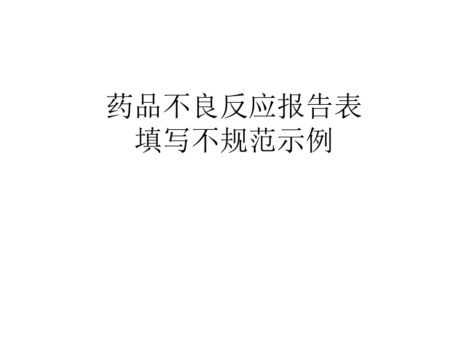 药品不良反应报告表填写不规范示例_第1页