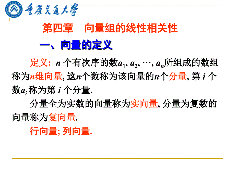 向量组的线性相关习题_第1页