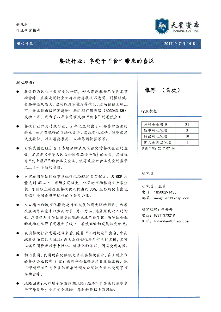 餐饮行业：享受于“食”带来的喜悦+_第1页