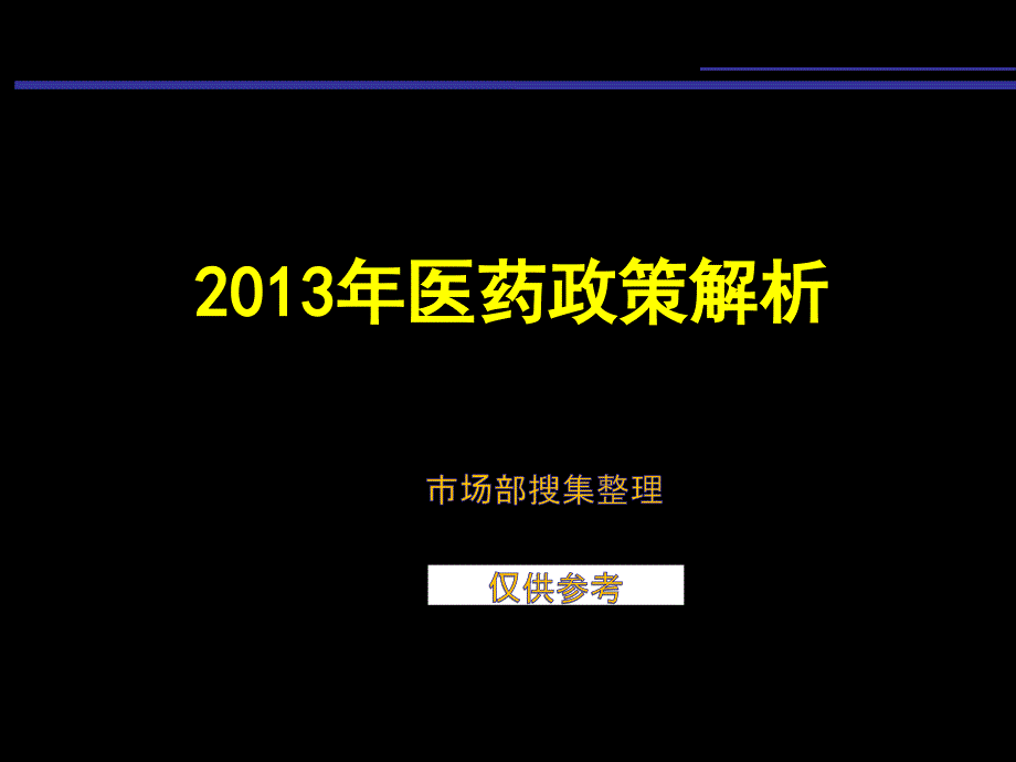 2013年国家医药政策解析_第1页