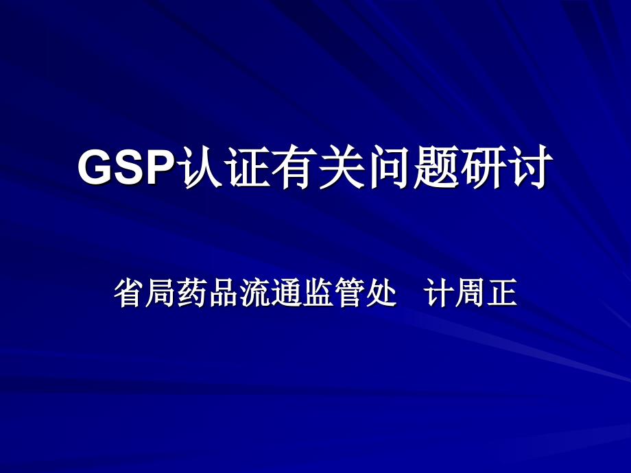 GSP认证有关问题研讨(讲稿)_第1页